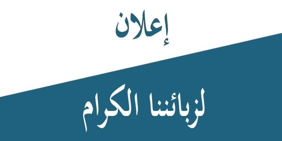 إعلان لزبائننا الكرام