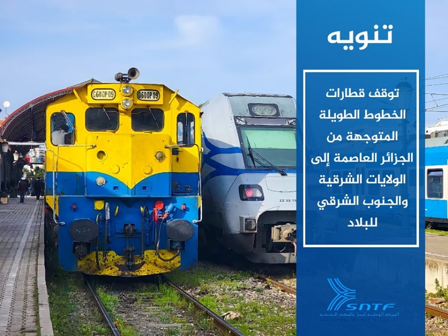 تنويه : توقف قطارات الخطوط الطويلة المتوجهة من الجزائر العاصمة إلى الولايات الشرقية والجنوب الشرقي للبلاد