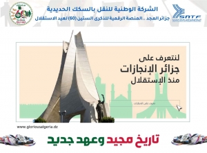 المنصة الرقمية للذكرى الستين (60) لعيد الاستقلال