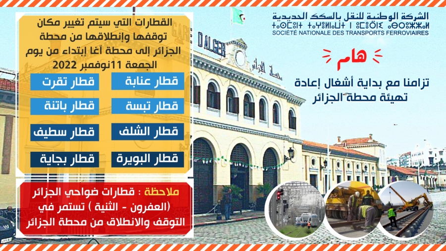 تغيير مكان توقف وانطلاق القطارات ما بين المدن من محطة الجزائر إلى محطة آغا ابتداء من يوم الجمعة 11 نوفمبر 2202